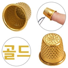 (손가락 골무 B형) 반짇고리 손가락 보호 수공예 바늘