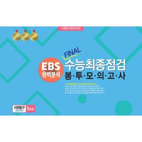 EBS 완벽분석 Final수능 최종점검 봉투모의고사 사회탐구(한국지리)5회분(2024)(2025년 수능대비)