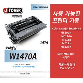 HP LaserJet Enterprise M612x 호환 / 147A 프리미엄 토너 W1470A