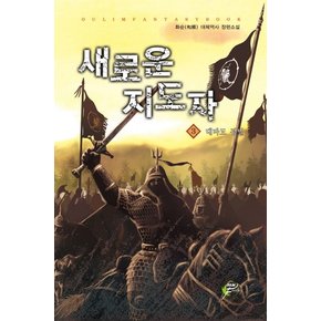 새로운 지도자. 3: 대마도 정벌 화순 대체역사 장편소설