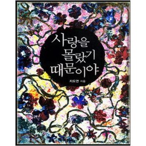 중고 사랑을 몰랐기 때문이야 /상태(중)/ 신영미디어/지도연