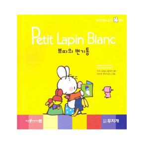 쁘띠의 변기통 - Petit Lapin Blanc 하얀 꼬마 토끼 쁘띠 2 (양장)