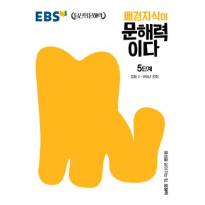 EBS 배경지식이 문해력이다 5단계 - 초등5~6학년 권장