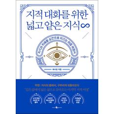 제이북스 지적 대화를 위한 넓고 얕은 지식 지대넓얕 - 무한