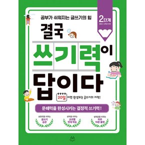 허들링북스 결국 쓰기력이 답이다 2단계