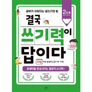  허들링북스 결국 쓰기력이 답이다 2단계