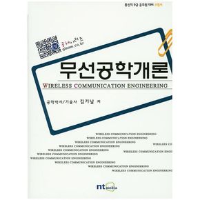 무선공학개론