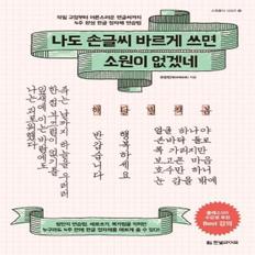 나도 손글씨 바르게 쓰면 소원이 없겠네  악필 교정부터 어른스러운 펜글씨까지 4주 완성 한글 정자체 연습법