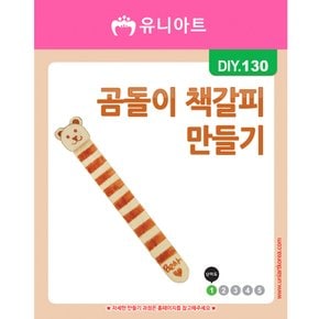 DIY130 곰돌이책갈피만들기