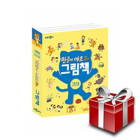 한글이 야호2 그림책 기본음절 전4권 세트(1단계)+랜덤선물