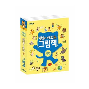 한글이 야호2 그림책 기본음절 전4권 세트(1단계)+랜덤선물