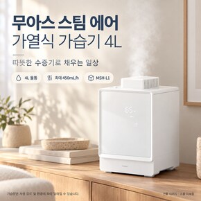 무아스 스팀 에어 가열식 가습기 4L MSH-L1 분리형 스테인리스 수조 화이트 코스트코