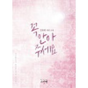 꼭 안아 주세요 / 스칼렛