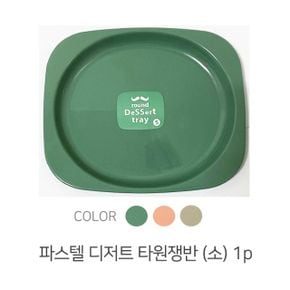 파스텔 디저트 쟁반 (소) 22cm X 18.5cm 식당 가정 그릇 라운드