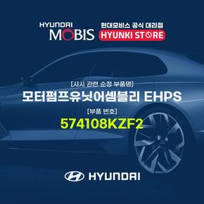 모터펌프유닛어셈블리 EHPS (574108KZF2)