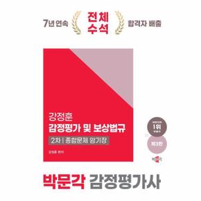 2025 박문각 감정평가사 2차 강정훈 감정평가 및 보상법규 종합문제 암기장 (제3판)