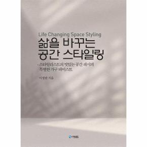 삶을 바꾸는 공간 스타일링 : 스타일리스트의 맛있는 공간 레시피 특별한 가구 테이스트 (양장)