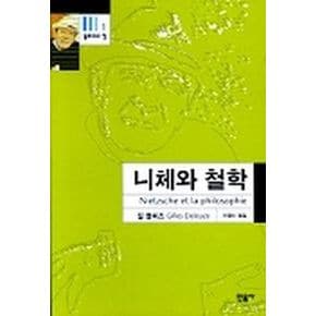 니체와 철학 (들뢰즈의 창 1)