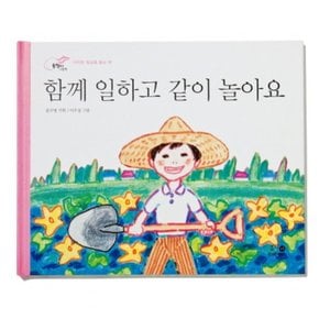 함께 일하고 같이 놀아요 : 가치관 형성을 돕는 책 (올챙이 그림책) [개정판] [양장]