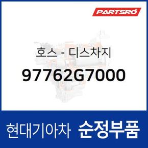 호스-디스차지 (97762G7000)  아이오닉 전기차 현대모비스 부품몰