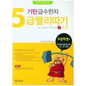 기탄 급수한자 5급 빨리따기 2과정