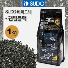 SUDO 수도 바닥모래 팬텀블랙 1kg/흑색 천연모래