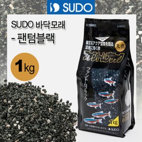 SUDO 수도 바닥모래 팬텀블랙 1kg/흑색 천연모래