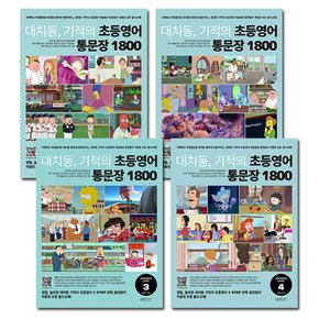 [랭컴]대치동 기적의 초등영어 통문장 1800 1-4권 세트 전4권