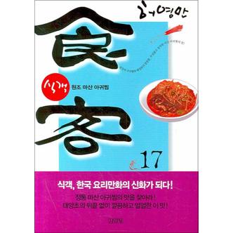 제이북스 식객 17 - 원조 마산 아귀찜