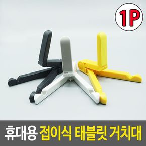 휴대용 태블릿 거치대 폴딩 각도조절스탠드 폴딩스탠