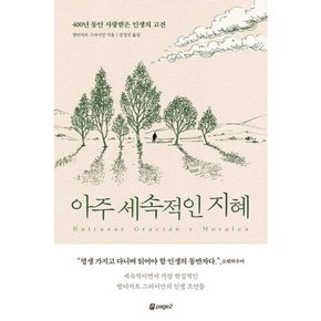 [따뜻한책방] 아주 세속적인 지혜