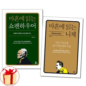 사은품증정  마흔에 읽는 쇼펜하우어 + 니체 전2권 서양고전책 유노북스_P348262095