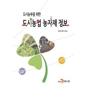 도시농부를 위한 도시농업 농자재 정보