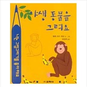 야생 동물을 그려요(라루스 동물그리기)