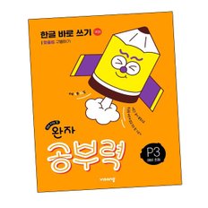 완자 공부력 한글 바로 쓰기 P3 맞춤법 구별하기 문제집