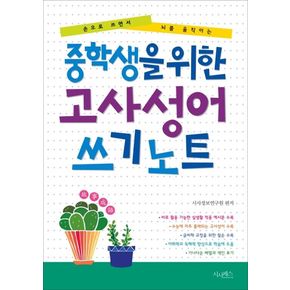 중학생을 위한 고사성어 쓰기노트