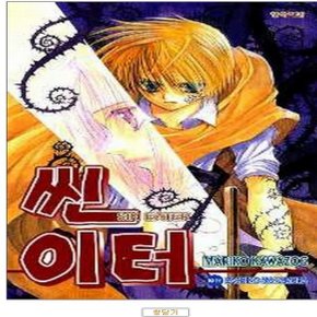 중고 씬 이터 (SIN EATER) /상태(중)/삼양출판사/ 사치코 나카무라