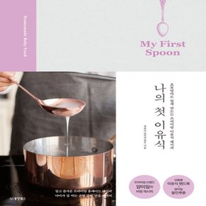 동양북스 나의 첫 이유식 My First Spoon - 초보엄마도 쉽게 만드는 프리미엄 이유식 레시피