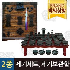 (2종142)남원옻칠제기세트47p+퇴주 그릇증정+오동반닫이(특)무쇠제기함(소)58형