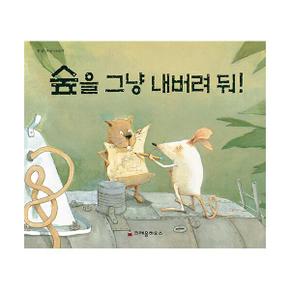 숲을 그냥 내버려 둬   양장
