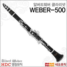 영창 알버트웨버 클라리넷 Albert Weber WEBER-500