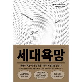 세대욕망 : 알파에서 베이비부머까지 데이터로 읽어낸 욕망의 방향