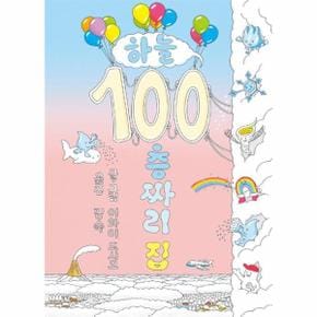 하늘 100층짜리 집 (양장)