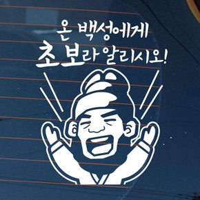 자동차스티커_온 백성에게 초보라 알리시오