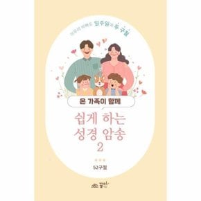 온 가족이 함께 쉽게 하는 성경 암송 2