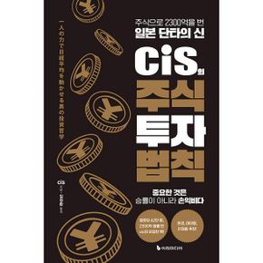 cis의 주식 투자 법칙 : 주식으로 2300억을 번 일본 단타의 신