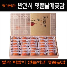 [9/12(목) 오전 9시 주문마감][경상북도][상주곶감명가]반건시 명품낱개 선물세트