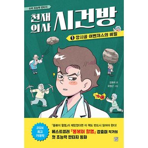  머스트비 천재의사 시건방 1