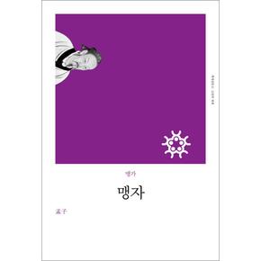 맹자 (고전의세계 리커버 시리즈)