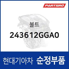 볼트(1개) (243612GGA0) 그랜저HG, 그랜저IG, 벨로스터N, 쏘나타LF, G70, 싼타페 현대모비스부품몰